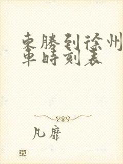 东胜到徐州的火车时刻表