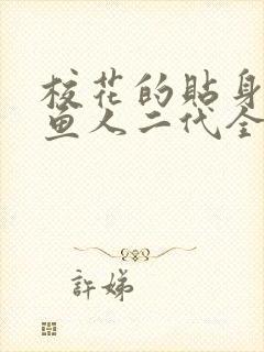 校花的贴身高手鱼人二代全文阅读免费