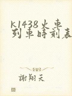 k1438火车列车时刻表