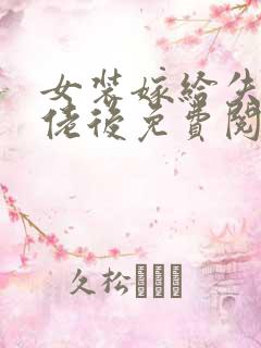 女装嫁给失忆大佬后免费阅读全文