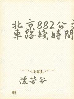 北京882公交车路线时间表