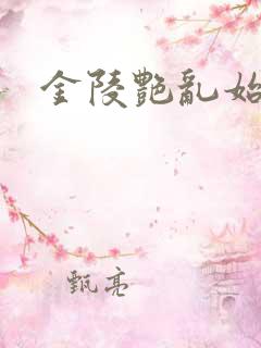 金陵艳乱始篇 金陵艳乱始篇