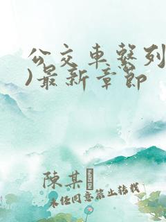 公交车系列(h)最新章节