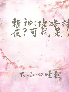 斩神:攻略林七夜?可我是男