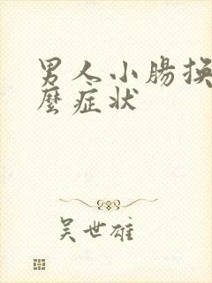 男人小肠换气什么症状