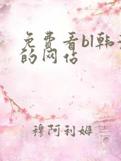 免费看bl韩漫的网站 免费看bl韩漫的网站
