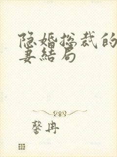 隐婚总裁的甜宠妻结局