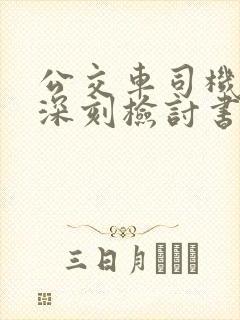公交车司机犯错深刻检讨书
