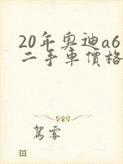 20年奥迪a6二手车价格大概多少钱