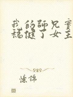 我的师兄实在太稳健了女主是谁