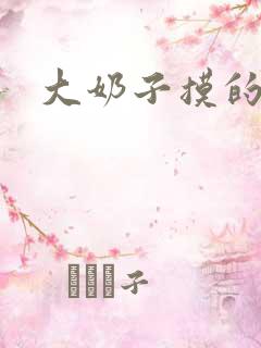 大奶子摸的好爽 大奶子摸的好爽