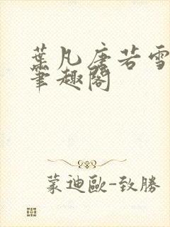 叶凡唐若雪更新笔趣阁