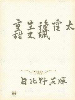 重生后霍太太又甜又飒