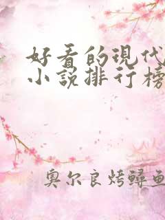 好看的现代言情小说排行榜 好看的现代言情小说排行榜