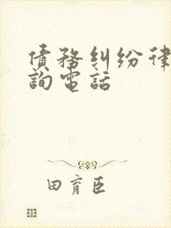 债务纠纷律师咨询电话