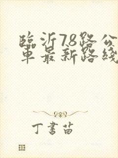 临沂78路公交车最新路线和时间