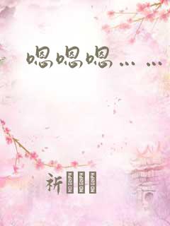 嗯嗯嗯……爽