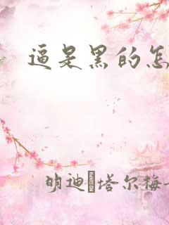 逼是黑的怎么办 逼是黑的怎么办