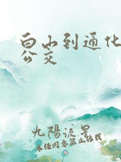 白山到通化城际公交