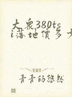 大众380tsi落地价多少钱