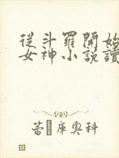 从斗罗开始俘获女神小说读全文阅读