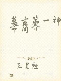 万古第一神李天命简介