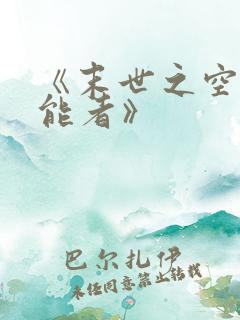 《末世之空间异能者》 《末世之空间异能者》