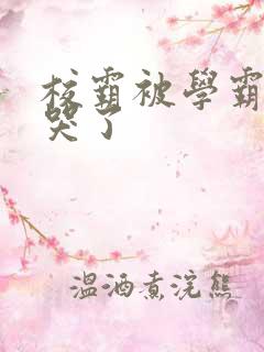 校霸被学霸A咬哭了