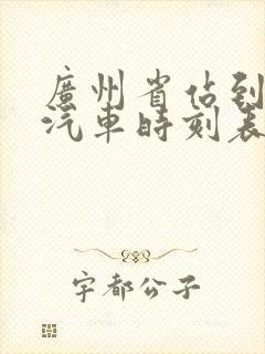 广州省站到云浮汽车时刻表