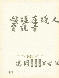 超碰在线人妻免费观看