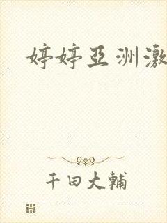 婷婷亚洲激情网