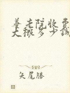 养老院收费价格大概多少钱