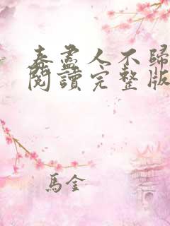 春尽人不归免费阅读完整版