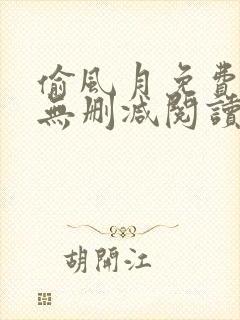 偷风月免费全文无删减阅读
