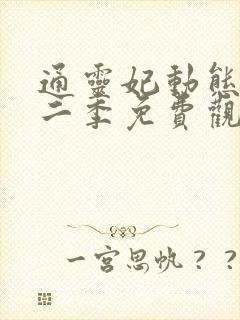 通灵妃动态漫第二季免费观看