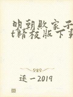 明朝败家子txt精校版下载