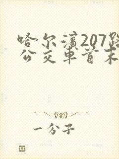 哈尔滨207路公交车首末车时间