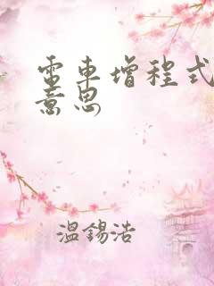 电车增程式什么意思