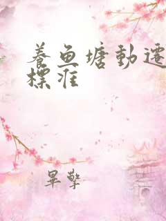 养鱼塘动迁补偿标准