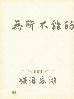 无所不能的O妻