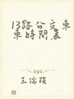 13路公交车发车时间表
