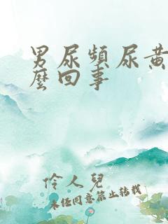 男尿频尿黄是怎么回事