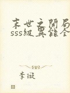 末世之开局觉醒sss级异能全文阅读