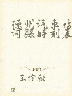 德州汽车站至商河县时刻表