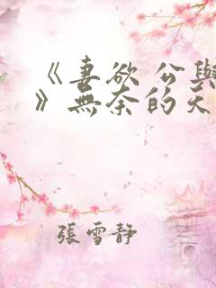 《妻欲 公与媳》无奈的天使