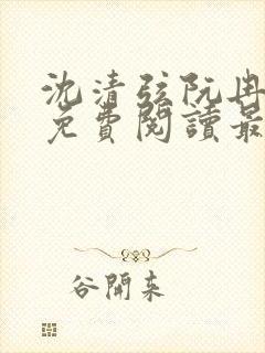 沈清弦阮冉小说免费阅读最新章节