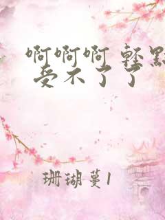 啊啊啊 轻点啊 受不了了