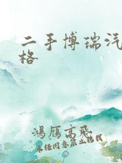 二手博瑞汽车价格