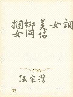 捆绑美女调教美女网站