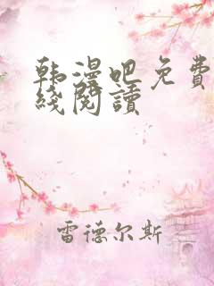 韩漫吧免费版在线阅读